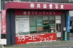 株式会社共栄青写真