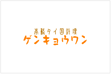 ゲンキョウワン