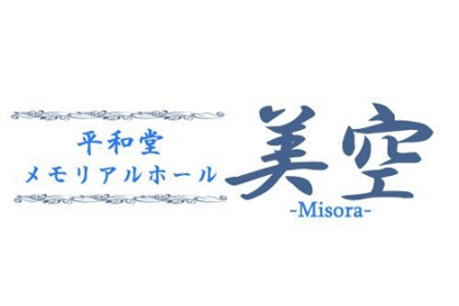 株式会社平和堂典礼　平和堂「メモリアルホール美空」