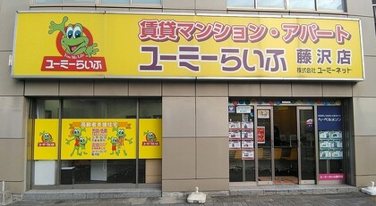 ユーミーらいふ藤沢店　㈱ユーミーネット