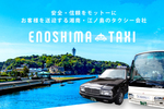 江ノ島タクシー株式会社