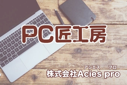 株式会社Acies pro（アシエス プロ）