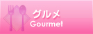 グルメ：Gourmet