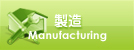 製造：Manufacturing