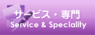 サービス・専門：Service & Speciality