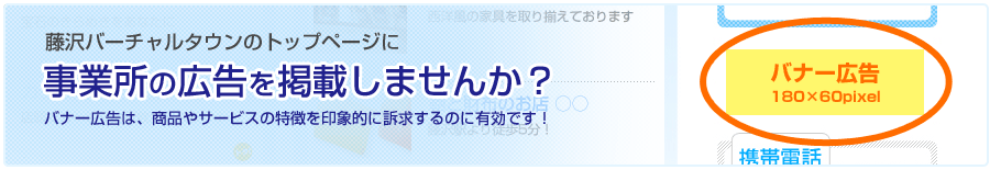 藤沢バーチャルタウンのトップページに事業所の広告を掲載しませんか？