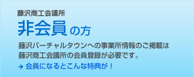 非会員の方　藤沢バーチャルタウンへの事業者情報のご掲載は藤沢商工会議所の会員登録が必要です。