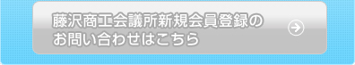 藤沢商工会議所新規会員登録のお問い合わせはこちら