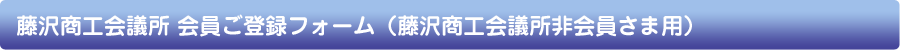 藤沢バーチャルタウン掲載お申込みフォーム（藤沢商工会議所会員さま用）