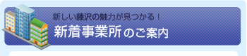 新着店舗・事業所