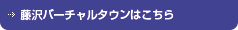 藤沢ヴァーチャルタウンに戻る